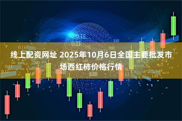 线上配资网址 2025年10月6日全国主要批发市场西红柿价格行情